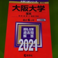 大阪大学赤本　理系　横浜線で取引　オマケで2枚目以降の商品お付け...