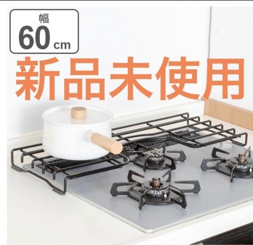 コンロ奥ラック 60cm用 ガスコンロ補助五徳 ホーロー製 （ ガスコンロ奥ラック コンロラック 補助五徳 ゴトク ガスコンロ コンロ台 一時置き ラック 棚 コンロ奥収納 キッチン収納 ）