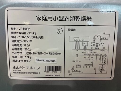 KE0009　アルミス 家庭用小型衣類乾燥機 VS-H032