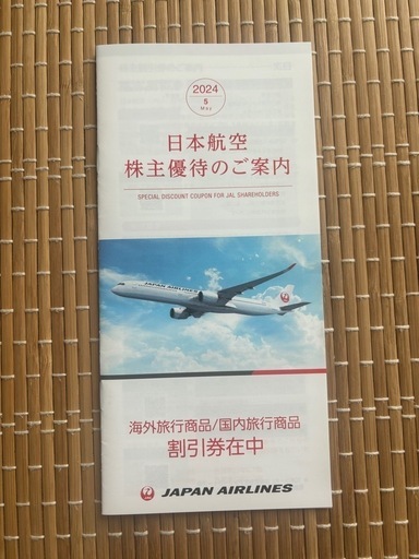 JAL　日本航空　株主優待　国内線50%割引3枚