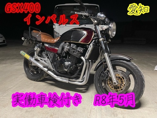 GSX400インパルス　実働車検付きR8年5月