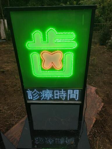 歯科看板　LED