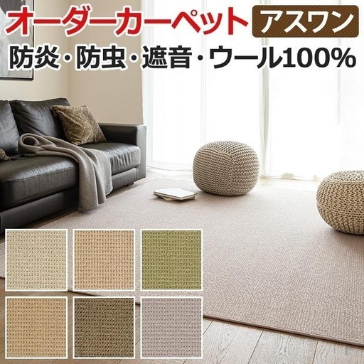 新品高級ウール長4帖カーペット