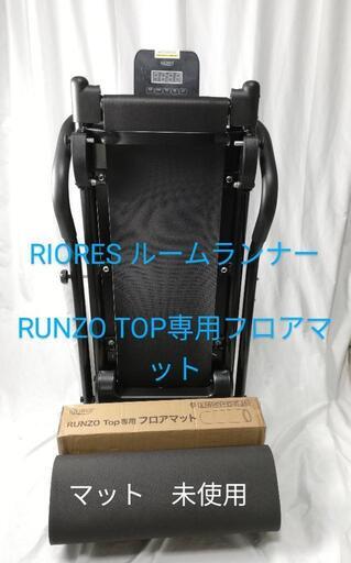 ：RIORES ルームランナー＆RUNZO TOP専用フロアマット