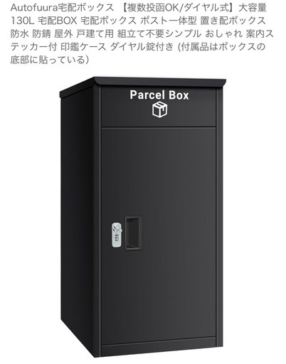Autofuura宅配ボックス 【複数投函OK/ダイヤル式】大容量130L 宅配BOX 宅配ボックス ポスト一体型 置き配ボックス 防水