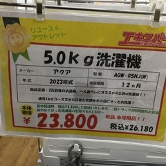 【新品未使用】5.0kg洗濯機 アクア AQW-G5NJ(W) 2023年製 エキスパート藤沢辻堂店