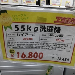 5.5kg洗濯機 ハイアール JW-U55HK 2022年製 エキスパート藤沢辻堂店