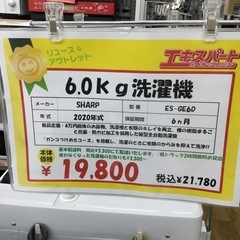 6.0kg洗濯機 シャープ ES-GE6D 2020年製 エキスパート藤沢辻堂店