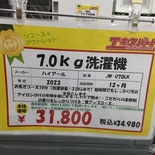 7.0kg洗濯機 ハイアール JW-U70LK 2023年製 エキスパート藤沢辻堂店