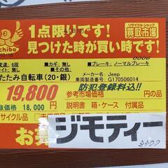 B500 折りたたみ自転車★Jeep★6段変速★20インチ