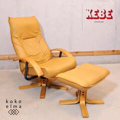 北欧デンマークのメーカーKEBE(ケベ)社の本革を使用したリクライニング 
