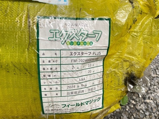 金額交渉可】人工芝 エクスターフ 約9.2㎡分