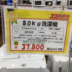 8.0kg洗濯機 ヤマダオリジナル YWM-TV80G1 2021年製 エキスパート藤沢 