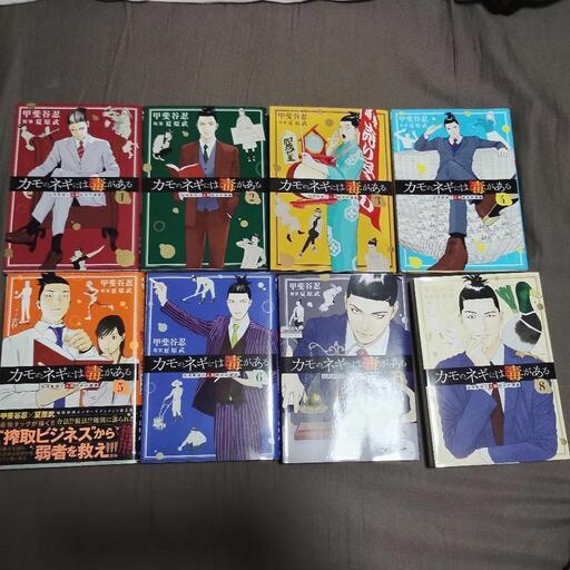 既刊漫画全巻8冊セット　カモのネギには毒がある