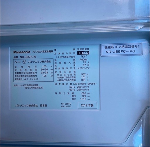 【決まりました】Panasonic 冷蔵庫　552L