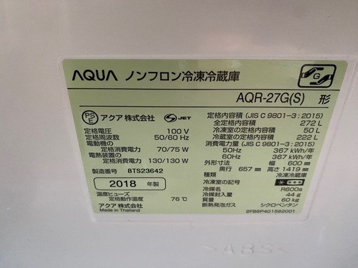 AQUA 2018年式冷蔵庫 272L