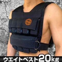 ウエイトベスト 20kg 10kg 重量調節可 ウエイトジャケッ...