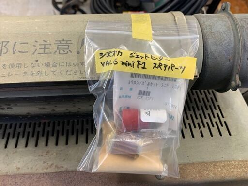 静岡製機　ジェットヒーター　VAL6 miniF1　スペアパーツ付【中古品】