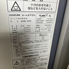 ①コイズミ 窓用エアコン クーラー ウインド型冷房専用 ルームエアコン KAW-1672