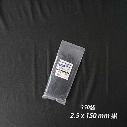 ④【新品】350袋/ケース 結束バンド 2.5x 150 mm 黒 耐候性 屋外 ケーブルタイ