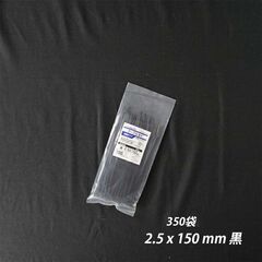 ⑤【新品】350袋/ケース 結束バンド 2.5x 150 mm 黒 耐候性 屋外 ケーブルタイ