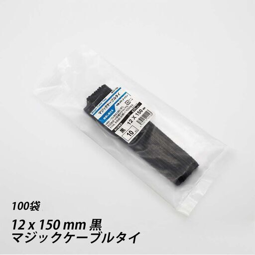 ④【新品】100袋セット 結束バンド 12 x 150 mm 黒 マジックケーブルタイ 繰返し 再利用可能