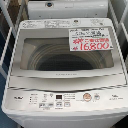 1年間保証　アクア　5.0㎏洗濯機　2022年製　AQW-S5M