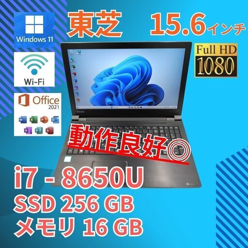 フルHD 動作◎ 15.6 東芝 ノートPC Dynabook B65/J Core i7-8650U windows11 pro 16GB SSD256GB  カメラあり オフィス (B246)