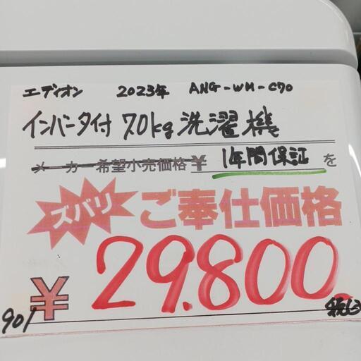 1年間保証　エディオン　インバータ付き7㎏洗濯機　2023年製　ANG-WM-C70