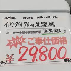 1年間保証 エディオン インバータ付き7㎏洗濯機 2023年製 ANG-WM-C70
