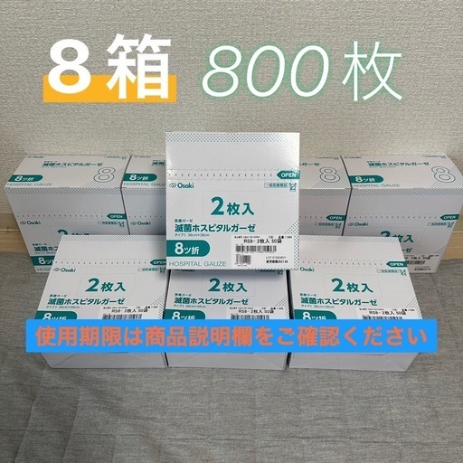 8箱‼︎800枚‼︎医療用 滅菌 ホスピタルガーゼ 8折 2枚入　50袋×8箱 800枚