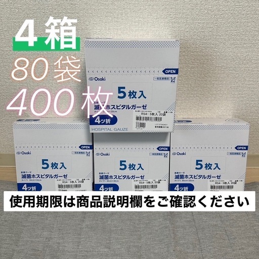 4箱‼︎400枚‼︎Osaki 医療用 滅菌ホスピタルガーゼ 4折5枚入20袋が4箱