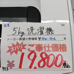 日立　5㎏洗濯機　2022年製　NW-50G