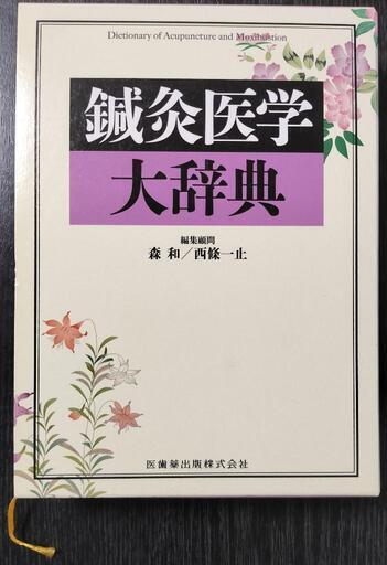 鍼灸医学大辞典