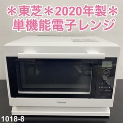 ご来店限定】＊ 東芝 単機能電子レンジ 2020年製＊1018-8 - 電子レンジ