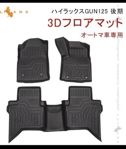 ハイラックス用　３Ｄ防水フロアマット