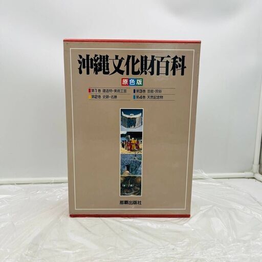 【✨貴重古書✨】沖縄文化財百科資料文化民俗