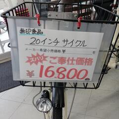 無印良品　20インチサイクル