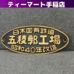 希少 当時もの 国鉄 プレート 銘板 日本国有鉄道 五稜郭工場 昭和40年