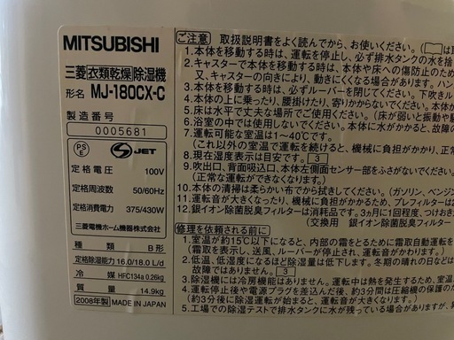 【2410013】MITSUBISHI 衣類乾燥除湿機 MJ-180CX 2008年式