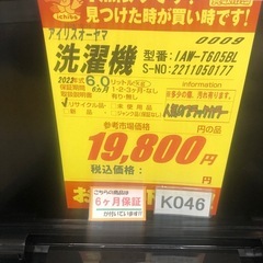 K046★2022年製★高年式★アイリスオーヤマ製6.0㌔洗濯機★人気のブラックカラー★6ヶ月保証付き★近隣配送・設置可