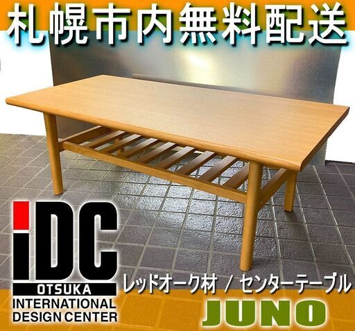 美品★ 大塚家具 / 北欧風無垢材 センターテーブル レッドオーク材 ユノ◆ナチュラルウッド IDC