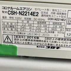 保証付取付込コロナ2014年2.2KW冷暖房