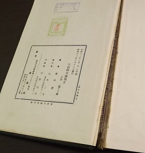 香春建一 大西郷突囲戦史 昭和12年 初版 改造社 西南戦争 西郷隆盛 古書 古本 書籍 札幌市 豊平区 西岡