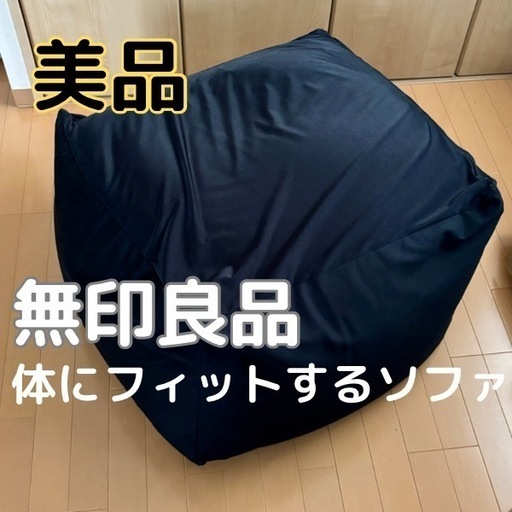 【美品】　体にフィットするソファ　無印良品　ネイビー