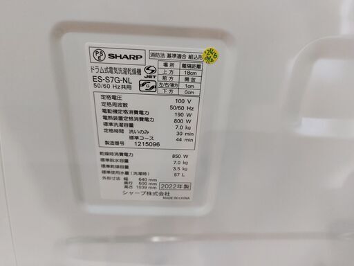 【愛品館 市原店】SHARP　2022年製　7.0/3.5Kgドラム式洗濯乾燥機　ES-S7G-NL　【愛市I4S032822-104】