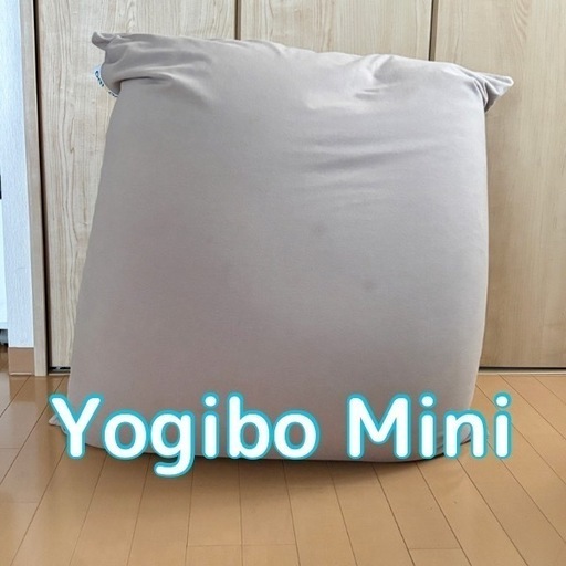 Yogibo Mini ヨギボーミニ　ビーズソファ
