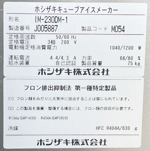 ホシザキ 製氷機 キューブアイスメーカー/230kg IM-230DM-1-LA 2019年 ■C-1469