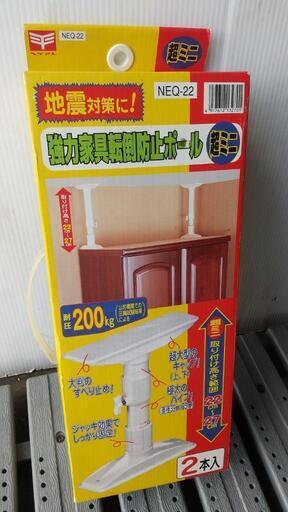 ☆強力家具転倒防止ポール　ミニ200kg☆