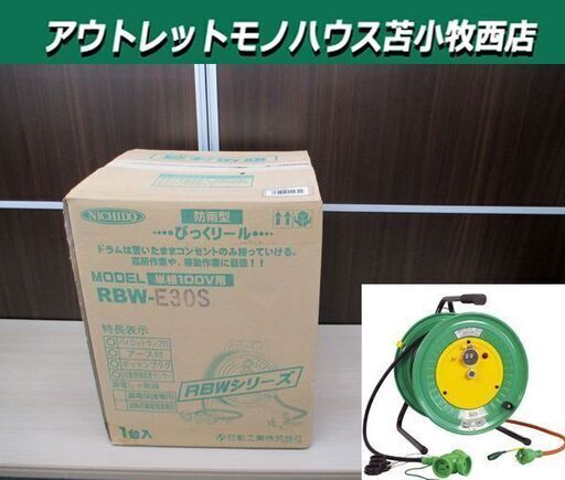 開封未使用 NICHIDO 日動工業 コードリール 100V 防雨防塵 アース 温度センサー RBW-E30S 30m 電工ドラム 屋内・屋外兼用 苫小牧西店